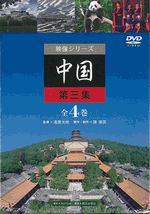 映像シリーズ　中国　第三集（DVD4巻セット）