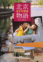 国内書 北京物語 話す中国語【音声DL付】【中国・本の情報館