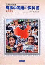 国内書 時事中国語の教科書 09年度版 北京奥運 Cd付 中国 本の情報館 東方書店 国内書 時事中国語の教科書 09年度版 北京奥運 Cd付 中国 本の情報館 東方書店