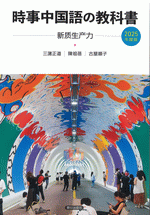 国内書 時事中国語の教科書 2025年度版 新质生产力【CD＋音声DL