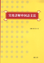 贅沢品 国内書 実用詳解中国語文法【中国・本の情報館】東方書店 語学・辞書・学習参考書
