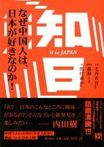 知日　なぜ中国人は、日本が好きなのか！