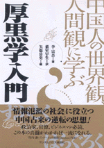 厚黒学入門 中国人の世界観、人間観に学ぶ | 李 宗吾, 矢張 岳史