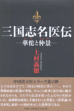【中古】 三国志名医伝 華佗と仲景/文芸社/上村義徳 中古】 三国志名医伝 華佗と仲景/文芸社/上村義徳