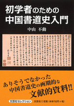 初学者のための中国書道史入門 ／文芸社セレクション