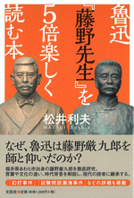 魯迅『藤野先生』を5倍楽しく読む本