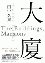 田中久貴『大廈　The Buildings,Mansions』