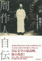 周作人自伝