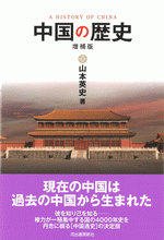 中国の歴史〈増補版〉