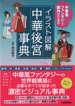 中華風ファンタジー創作のためのイラスト図解　中華後宮事典　
