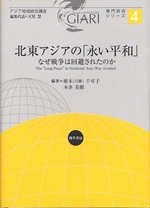 国内書 北東アジアの 永い平和 なぜ戦争は回避されたのか 中国 本の情報館 東方書店 国内書 北東アジアの 永い平和 なぜ戦争は回避されたのか 中国 本の情報館 東方書店