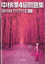中検準4級問題集 2019年版(CD付)