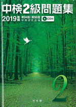 中検2級問題集 2019年版(CD2枚付)