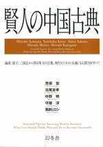 国内書 賢人の中国古典 中国 本の情報館 東方書店 国内書 賢人の中国古典 中国 本の情報館 東方書店