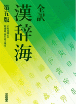 全訳　漢辞海　第五版