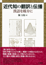 近代知の翻訳と伝播 漢語を媒介に