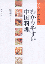国内書 新版 プロのための わかりやすい中国料理【中国・本の情報館