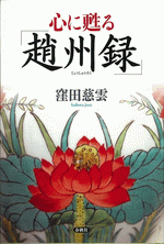 心に甦る「趙州録」 心に甦る 趙州録 | 窪田 慈雲 |本 | 通販 | Amazon