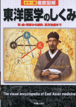 国内書 徹底図解 東洋医学のしくみ【中国・本の情報館】東方書店 国内書 徹底図解 東洋医学のしくみ【中国・本の情報館】東方書店