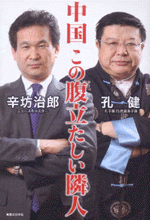 国内書 中国 この腹立たしい隣人 中国 本の情報館 東方書店