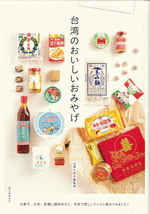 台湾のおいしいおみやげお菓子、お茶、乾麺に調味料など、本気で愛しいアレコレ集めてみました!