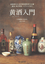黄酒入門　紹興酒をはじめ中国地酒を約120種　製法・味の特徴・ペアリングまで