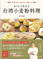 おうちで作れる 台湾小麦粉料理