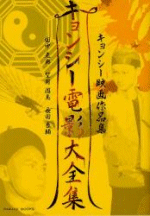 国内書 キョンシー電影大全集【中国・本の情報館】東方書店