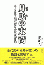 国内書 月氏の末裔 ユーラシア大陸史のなかの古代日本【中国・本の情報
