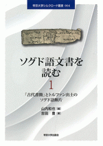ソグド語文書を読む1 ／帝京大学シルクロード叢書004