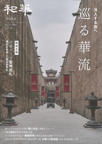 和華　第46号　巡る華流