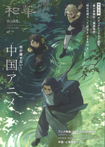 和華　第49号　中国アニメ
