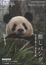 和華　第50号　推しパンダ。