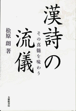漢詩の流儀 その真髄を味わう