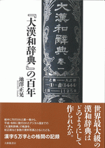 『大漢和辞典』の百年