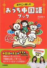 おやこで楽しむ おうち中国語ブック【音声DL付】
