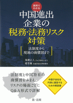 実例でわかる 中国進出企業の税務・法務リスク対策