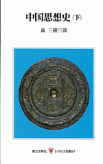国内書 中国思想史 下【中国・本の情報館】東方書店