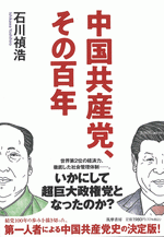 中国共産党、その百年 ／筑摩選書