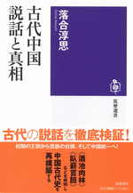 古代中国　説話と真相 筑摩選書259