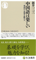 中国語は楽しい 華語から世界を眺める/ちくま新書