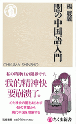 闇の中国語入門 /ちくま新書
