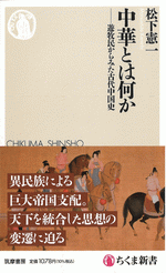 中華とは何か　遊牧民からみた古代中国史 ／ちくま新書