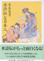 国内書 水滸伝と日本人【中国・本の情報館】東方書店