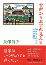 台所から北京が見える　３６歳から始めた私の中国語 ／ちくま文庫