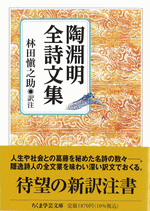 陶淵明全詩文集