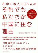 『在中日本人108人の　それでも私たちが中国に住む理由』