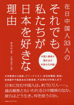 『在日中国人33人の　それでも私たちが日本を好きな理由』