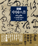 図鑑 中国の書