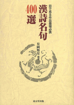 国内書 目で見る作品墨場必携 漢詩名句400選【中国・本の情報館